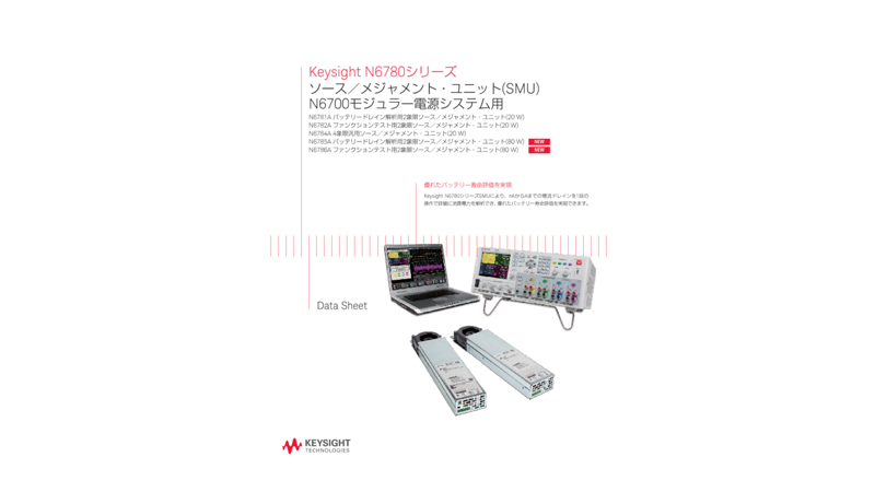Keysight N6780シリーズ ソース／メジャメント・ユニット(SMU)N6700モジュラー電源システム用